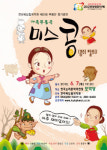전래동화 콩쥐팥쥐, 새옷을 입다! 가족무용극 ‘Miss 콩’