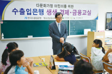 수출입은행, 다문화 어린이에 경제교육