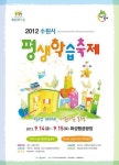 2012 수원시평생학습축제
