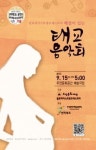 글로리아스트링오케스트라 ‘해설이 있는 태교음악회’