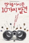 <내일북 전자책 서평> 위대한 고고학적 발견 10가지를 추적한다!