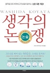 <내일북 전자책 서평> 세대공감, 논쟁을 즐겨라!