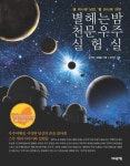 <내일북 전자책 서평> 별 하나에 낭만, 별 하나에 과학