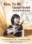 김유리 클라리넷 리사이틀