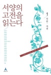 <내일북 전자책 서평> 고전에 입문하고픈 청소년을 위한 최고의 선택!