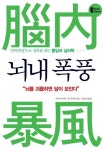 <내일북 전자책 서평> 우리는 무엇에 대해, 어떻게 ``몰입``해야 하는가