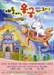 인천시립극단 <얘들아, 용궁 가자!>