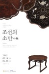 국립전주박물관 특별전 ‘조선의 소반’