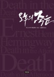 헤밍웨이, 글쓰기 비법 공개 한 ‘오후의 죽음’