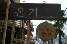 알려주고 싶은 동네찻집 - 온기