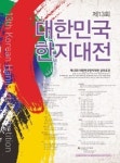 제13회 대한민국 한지대전