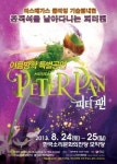 여름방학 특별공연 가족뮤지컬 피터팬