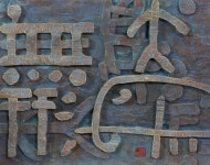 인천평생학습관, 변형문 서각展