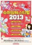 엄마들만의 축제, ‘2013 슈퍼맘페스티벌’