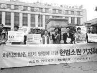 ‘법외노조 통보’는 ‘해산명령’ 악법 부활