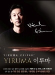 2013 이루마 전국투어 콘서트 원주 공연