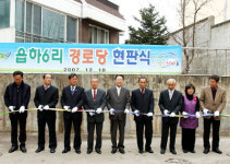[포토뉴스]읍하6리 경로당 현판식