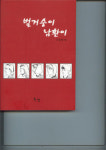[책]벌거숭이 남환이