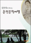 [책]김유정과 떠나는 춘천문학여행