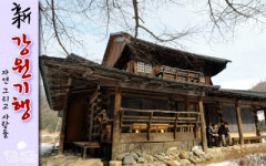 [新 강원기행]홍천군 내면 율전2리 살둔마을