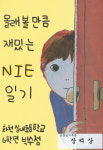 [생각을 키우는 NIE]신문으로 바른 마음을 배워요