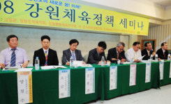 제2회 2008강원체육정책 세미나