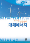 “대체에너지 새로운 성장동력 육성해야”
