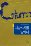 [책]“지방자치의 주인은 바로 주민”