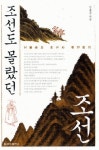 [책]역사의 이치로 들여다 본 ‘진짜 조선’