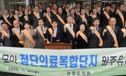 [포토뉴스] 원주 첨단의료복합단지 유치 결의서 채택