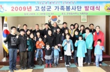 [포토뉴스] 고성군 가족봉사단 발대식