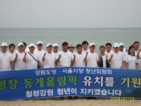 [포토뉴스]2018평창 유치 기원