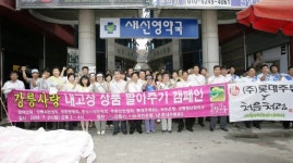 [포토뉴스]내고장 생산품 팔아주기 운동