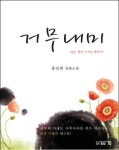 [책]검은 막장속 빛나는 사랑 이야기