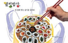 웰빙밥상, 내 몸에 맞는 음식을 집어라