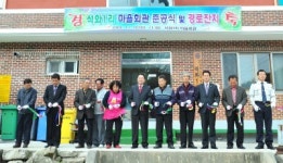 [포토뉴스] 횡성 석화1리 마을회관 준공식