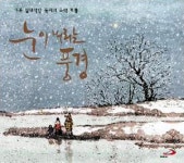 국악 캐럴집 `눈이 내리는 풍경