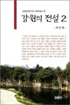 [책]강원도의 전통적 이야기..전신재 `강원의 전설2