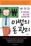 [책]수입에 맞는 자산관리법..고득성 `마법의 돈 관리