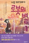 [책]22세기 로봇과 모험속으로