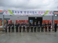 [포토뉴스]묵호농협 망상사업소 준공