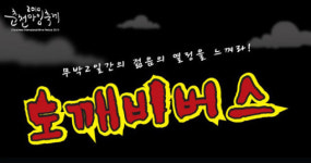 [마임축제]도깨비 버스타고 미치러 가요