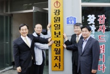 [포토뉴스]강원일보 영월지사 현판식