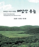 [책]강릉출신 조규송 전 강원대교수 등 공저 ‘대암산 용늪’