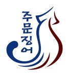 [강릉]주문진오징어 명품화사업 경제 활력소