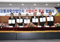 [포토뉴스]강릉과학산업단지 기업이전 투자 협약