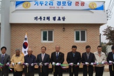 [포토뉴스] 동내면 거두2리 경로당 준공식