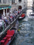 [책]강미은 숙명여대 언론정보학부 교수 `그곳에 가면 누구나 행복해진다