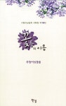 [책]수향의 강 언덕에 만개했던 꽃을 모아