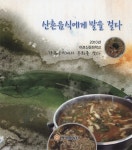 [책]눈으로 맛보는 생소한 향토·산촌음식 22가지